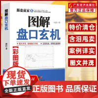 [旧书] 图解盘口玄机 赵信 操盘赢家 新手入门炒股 股票入门基础知识与技巧 从零开始学实战 股市炒股 炒股书籍投资理