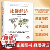 社群经济 商业模式+盈利原则+实践案例 电子商务书籍 电商运营书籍 互联网网络销售模式社群营销营销推广 微信营销 淘宝运