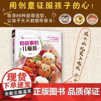 有故事的儿童餐 儿童长高食谱营养书 卡哇伊造型儿童营养餐早中晚餐便当书 儿童创意食菜谱大全 家用3-6-12岁儿童食