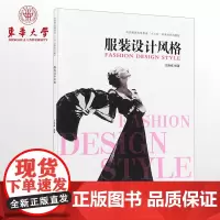 正版 服装设计风格(第三版)服装设计入门参考书籍服装风格设计教程 书籍东华大学出版社09992