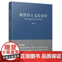 正版|新供给主义经济学|滕泰著