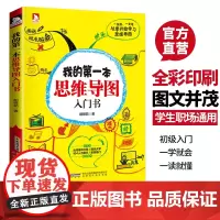 正版 我的第一本思维导图入门书(全彩版)思维逻辑训练书 思维风暴逻辑学导论 记忆力训练逆向逆转思维 书籍