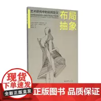 布局抽象——艺术研究中的实例定义 (克莱门斯·托恩奎斯特)(顾彤宇译)(9787566909572)