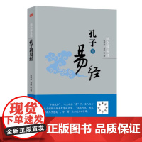 正版|绍金解易经:孔子讲易经|本书解说《十翼》张绍金著 中国哲学 东方出版社