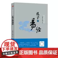 正版|绍金解易经:孔子讲易经|本书解说《十翼》张绍金著 中国哲学 东方出版社