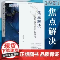 正版 焦点解决短期心理治疗的应用 许维素著 世图心理学书籍