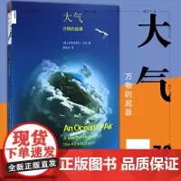 正版书 大气:万物的起源 加布里埃尔沃克著 北京三联 新知文库72