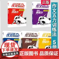 正版作文五力训练法:议论文写作大全套装全5册高中素材满分课时写作教程训练论点论据论2017 高考状元提分笔记巴蜀至弘