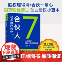 [彩图版]合伙人动态股权设计七步打好创业公司股权地基企业股权实操工具书 百万粉丝博主 何青阳著 股份有限公司 企业管理创