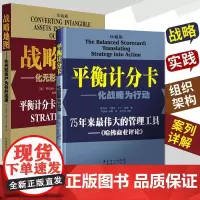 [24珍藏款两本装]平衡计分卡化战略为行动+战略地图化无形资产为有形成果 罗伯特.卡普兰 战略实践 企业战略管理 平衡积