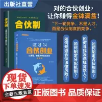 [特惠2本]合伙制+合伙创业 企业管理股权架构管理类书籍 企业管理 不会带团队你只能干到死 可复制的领导力 创业书籍