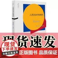 正版 广西本社 国富论:人类活动中的理性 [美] 赫伯特·西蒙 著 广西师范大学出版社