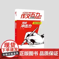 作文“五力”训练法:议论文写作·情感冲击力 高考状元满分作文 重庆巴蜀中学教师江锐编写至弘