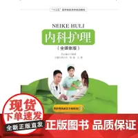 正版:内科护理 万晓燕 胡小节 陈璇 汪慧 十三五医学高职高专规划教材 全媒体内科护理教程、人机对话适应执业考试