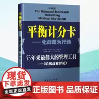 平衡计分卡:化战略为行动(珍藏版)战略地图绩效管理罗伯特.卡普兰管理工具战略实践 战略思维书籍 平衡积分卡企业战略管理薪