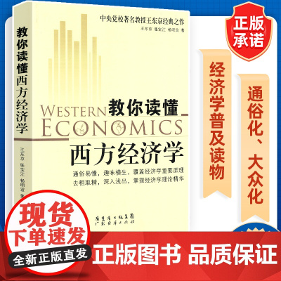 教你读懂西方经济学 王东京 经济管理 经济学原理 怪诞行为学实战经济学 温铁军 经济学 贫穷的本质 国富论博弈论 经济