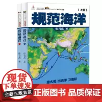 两本装 规范海洋 张召忠 进击的局座 军事谋略 军事历史图书籍政治军事技术谋略战略战术战役 历史知识读物 历史纪实书
