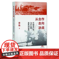 从合作走向决战:中国共产党为什么能战胜国民党 徐焰 军事谋略 军事历史图书籍政治军事技术谋略战略战术战役历史知识读物