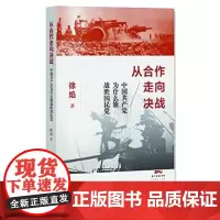 从合作走向决战:中国共产党为什么能战胜国民党 徐焰 军事谋略 军事历史图书籍政治军事技术谋略战略战术战役历史知识读物