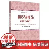 机织物样品分析与设计(武燕 王锋荣 黄紫娟) 织物设计 设计类书籍 东华大学出版社 服装面料知识书籍正版 07936