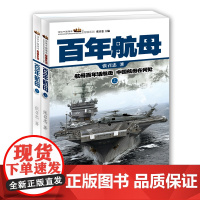 两本装 百年航母 军事专家张召忠进击的局座 军事谋略历史图书籍政治军事技术谋略战略战术战役历史知识读物 历史纪实