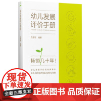 正版书 幼儿发展评价手册 白爱宝 著 教育科学出版社