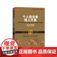 正版 舵手经典59 个人投资者线上交易 劳拉赛塞著 荟萃高手投资智慧的宝典 经济 金融 证券 股票 炒股 投资 理财