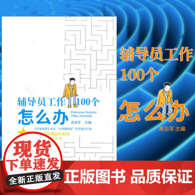 正版图书 广西本社 辅导员工作100个怎么办 高治军编 广西师范大学出版社 高校辅导员理论与实务 辅导员工作案例分析