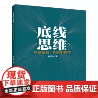 底线思维 守住底线 开拓新局面 新华出版社 周衍冰 书 正版