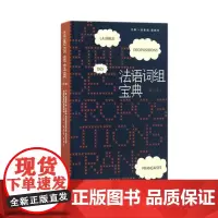 法语词组宝典(第二版) (徐素娟 黄雅琴)9787566911421
