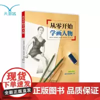从零开始学画人物 技巧 方法 比例特征 精彩范例 零基础绘画指南 艺术书
