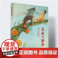 精装 美女与野兽 世界经典童话 艺术大师 艺术插画绘本 儿童故事读物 礼物 童书 经典艺术书