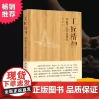 工匠精神:卓越员工的十项修炼 新华财经书籍 全新正版 新华出版社