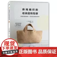 麻绳编织的收纳篮和包袋 编织书