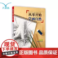 从零开始画自然 速写风景入门 铅笔画技巧方法 零基础入门素描绘画 简单绘画 自然风景画 精彩范例 零基础绘画指南 艺术书
