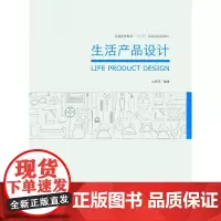 生活产品设计 东华大学出版社生活产品专业设计书籍产品设计专业用书 正版书籍9787566911117