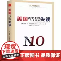 美国历史上的10大经济失误(精装)新华财经书籍 全新正版 新华出版社