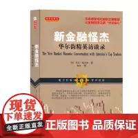 正版 舵手经典35 新金融怪杰 华尔街精英访谈录 呈现成功交易员们的行为范例 为专业人士保留那些准确精辟的细节