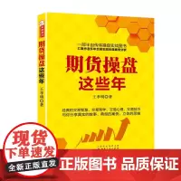 正版 舵手证券图书 期货操盘这些年 王孝明著 一部半自传体实战图书 交易经典案例分析 哲学 技巧 智慧 金融 证券