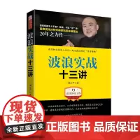 正版 波浪实战十三讲 刘东声著,新浪财经知名博主,首席资深分析师奉献钻研波浪理论20年之力作