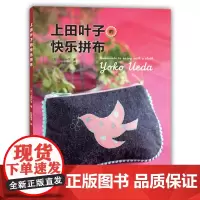 [出版社]上田叶子的快乐拼布(全图解教程、拼布大师亲自示