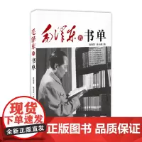 毛泽东的书单 毛主席评孔子三国演义四书五经中国古典文学马列主义政治经济学国外经典图书 内含毛泽东诗词选集文集 党史学习