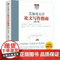 芝加哥大学论文写作指南(第8版)