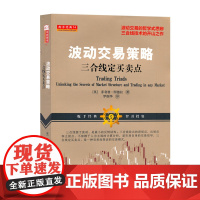 正版 舵手经典61 波动交易策略 三合线定买卖点 波动交易的哲学式思辨,菲利普图德拉近10年的重要技术分析成果之一