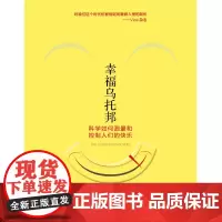 幸福乌托邦:科学如何测量和控制人们的快乐 全新正版 新华出版社