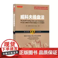 正版 舵手经典66 威科夫操盘法 华尔街大师成功驾驭市场超过95年的秘技 孟洪涛著 理论代表作 华尔街机构交易员培训