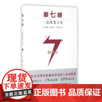 第七感:一念改变人生 全新正版 新华出版社