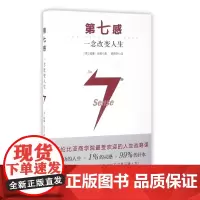 第七感:一念改变人生 全新正版 新华出版社