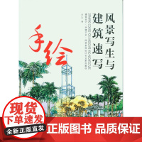 风景写生与建筑速写 (朱广宇) (9787566911643)