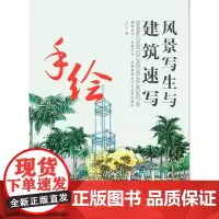 风景写生与建筑速写 (朱广宇) (9787566911643)